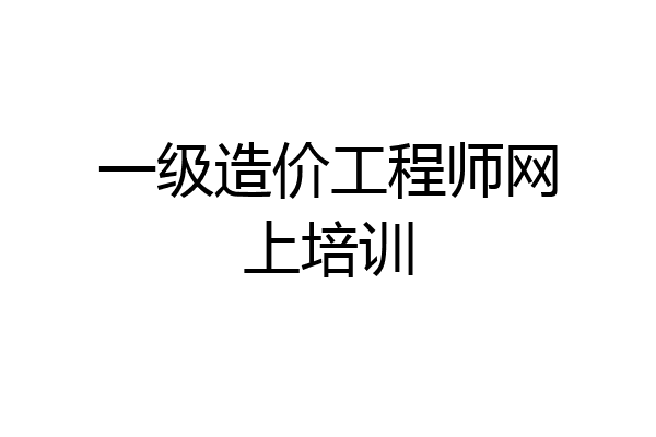 一级造价工程师网上培训