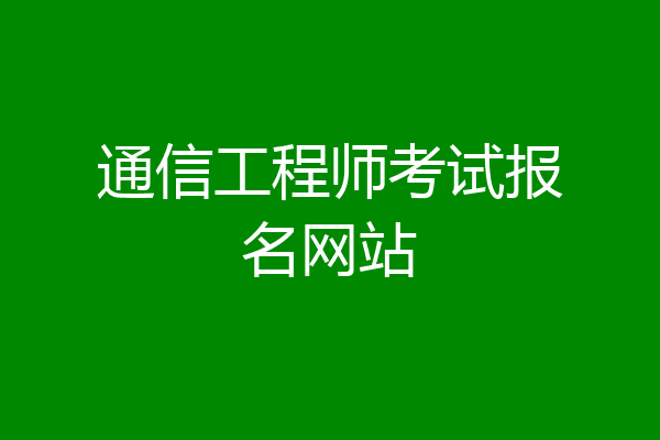 通信工程师考试报名网站