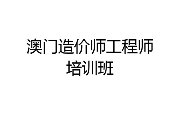 澳门造价师工程师培训班