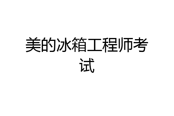 美的冰箱工程师考试