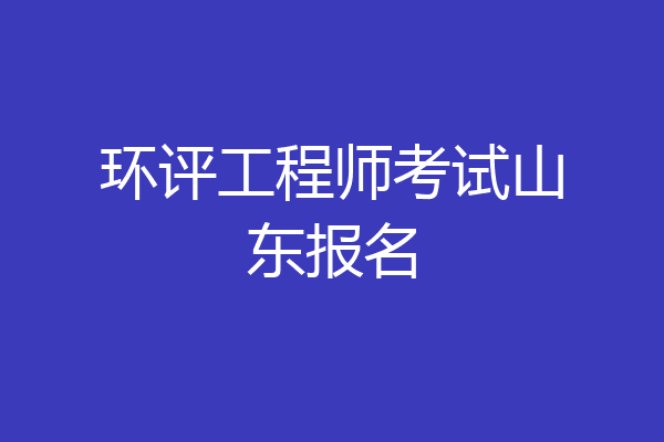 环评工程师考试山东报名