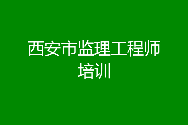 西安市监理工程师培训
