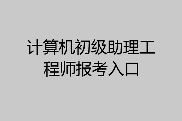 计算机初级助理工程师报考入口