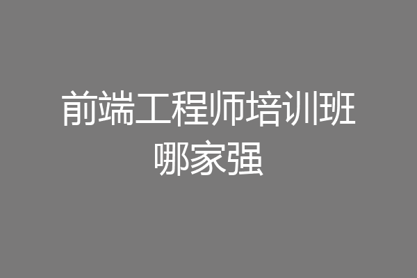 前端工程师培训班哪家强