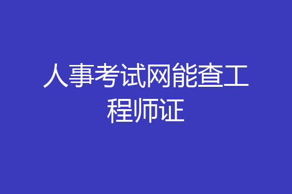 人事考试网能查工程师证