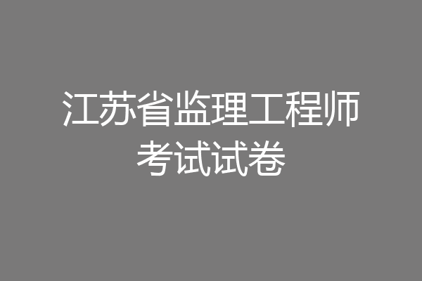 江苏省监理工程师考试试卷