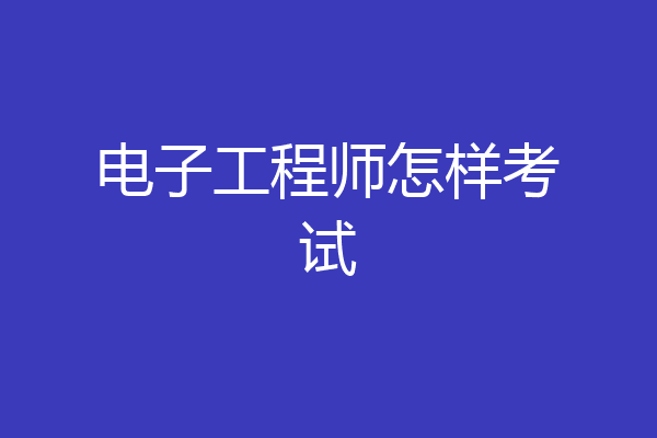 电子工程师怎样考试