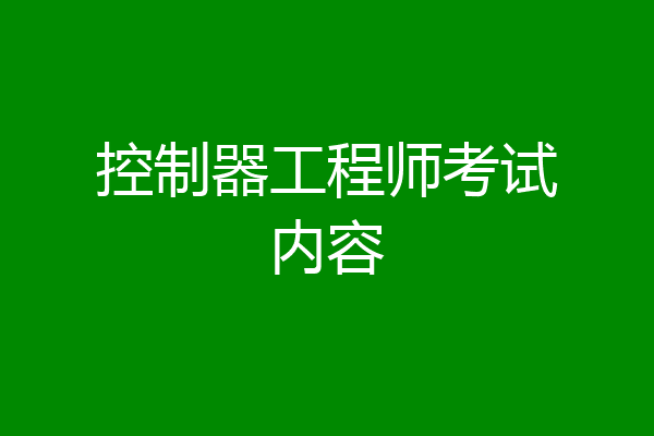 控制器工程师考试内容