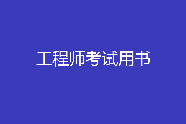 工程师考试用书