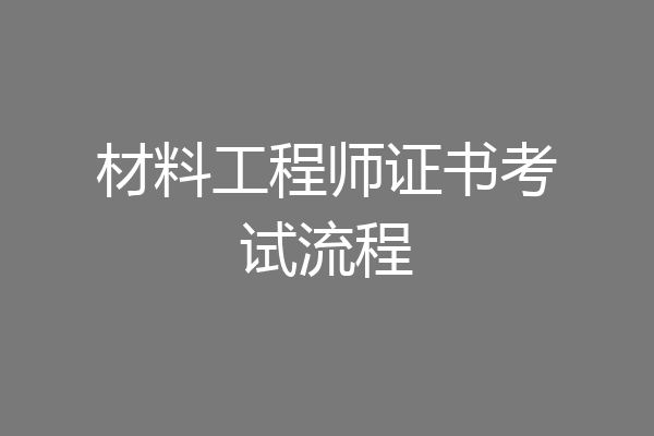 材料工程师证书考试流程