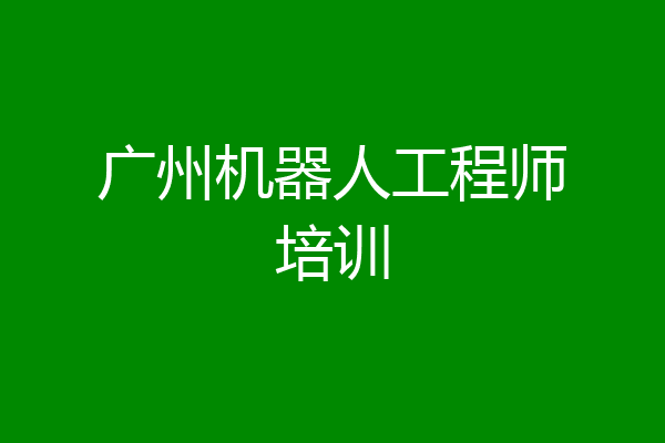 广州机器人工程师培训