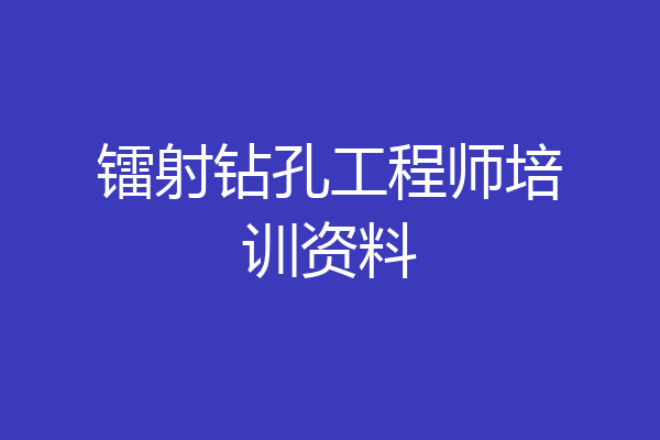 镭射钻孔工程师培训资料