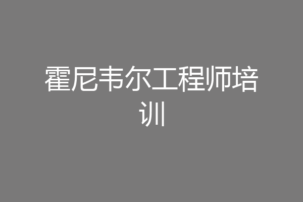 霍尼韦尔工程师培训