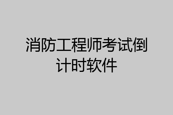 消防工程师考试倒计时软件