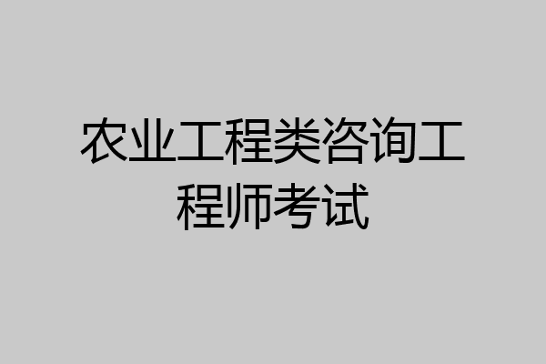 农业工程类咨询工程师考试