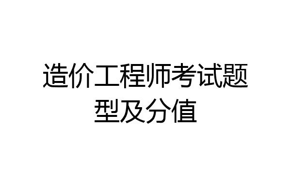 造价工程师考试题型及分值