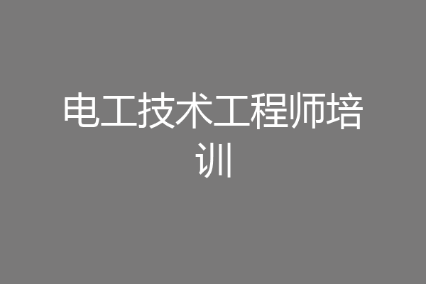 电工技术工程师培训