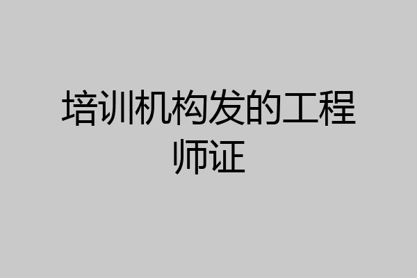 培训机构发的工程师证