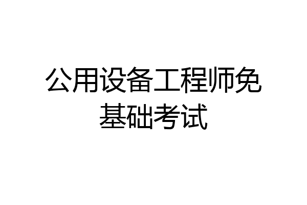 公用设备工程师免基础考试