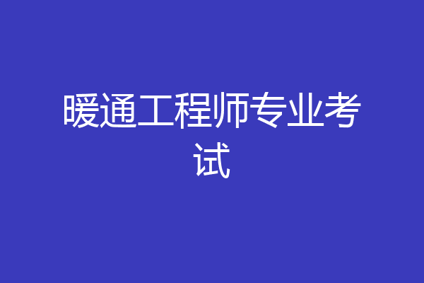 暖通工程师专业考试