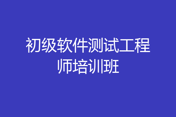 初级软件测试工程师培训班