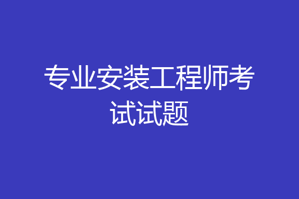 专业安装工程师考试试题