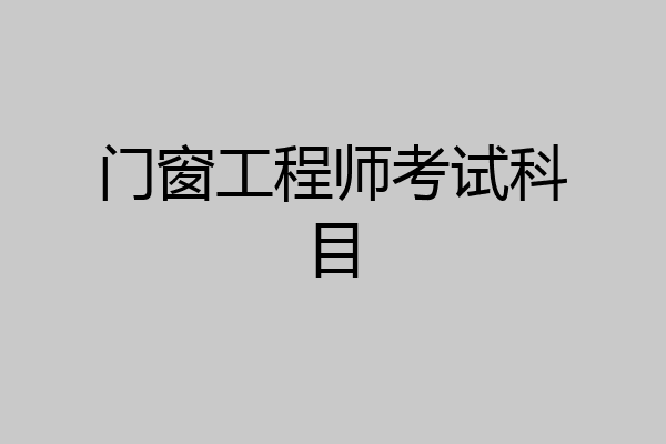 门窗工程师考试科目