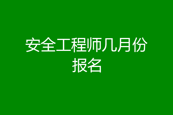 安全工程师几月份报名