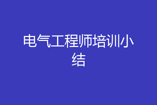 电气工程师培训小结
