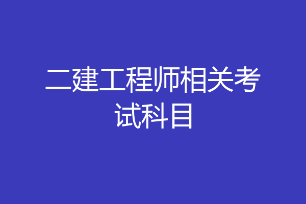 二建工程师相关考试科目