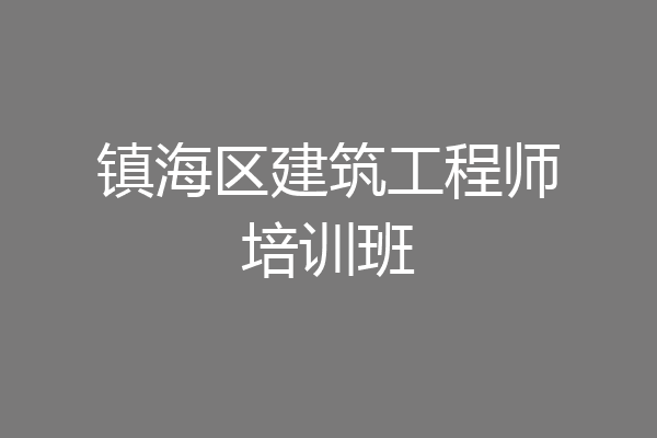 镇海区建筑工程师培训班