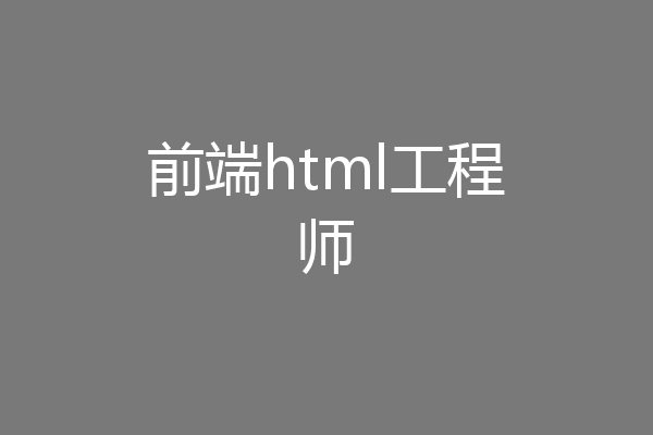 前端html工程师