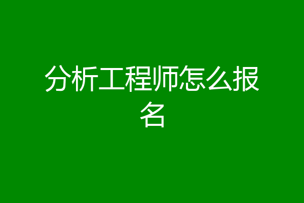 分析工程师怎么报名