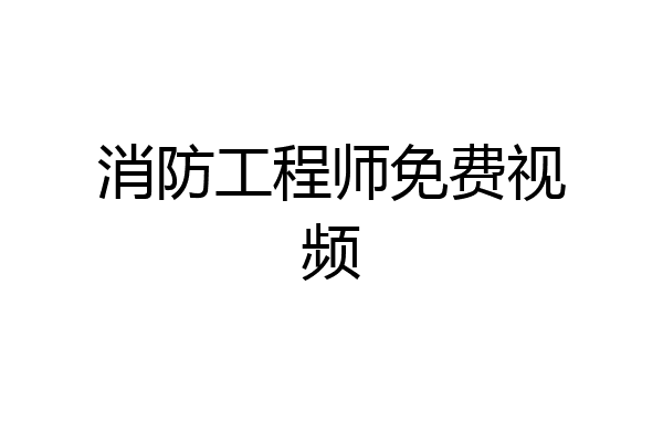 消防工程师免费视频