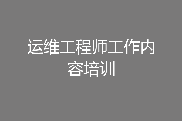 运维工程师工作内容培训