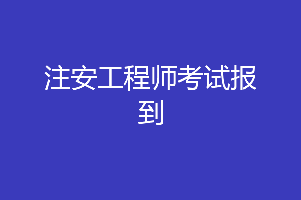 注安工程师考试报到