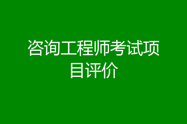 咨询工程师考试项目评价