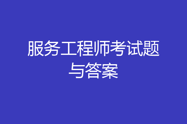 服务工程师考试题与答案