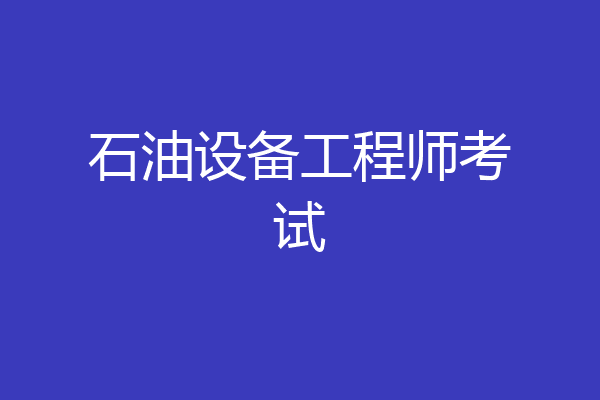石油设备工程师考试