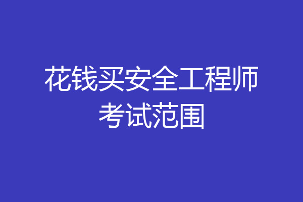 花钱买安全工程师考试范围