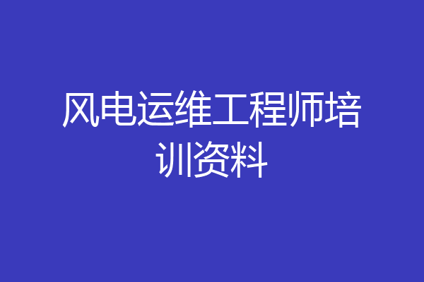 风电运维工程师培训资料