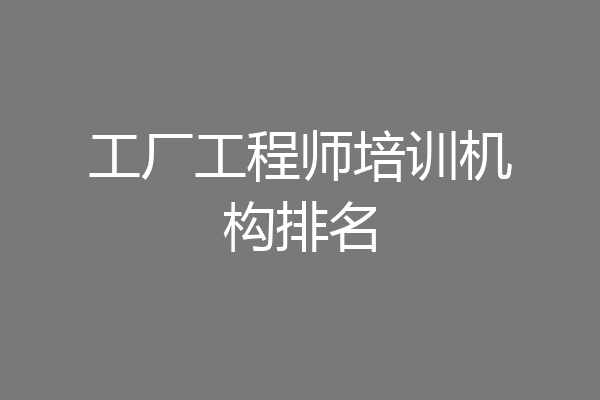 工厂工程师培训机构排名