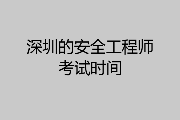 深圳的安全工程师考试时间