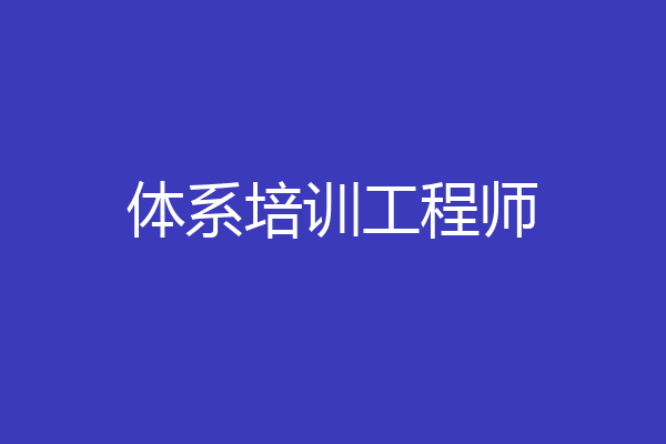 体系培训工程师