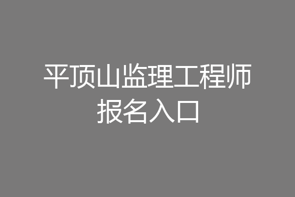 平顶山监理工程师报名入口