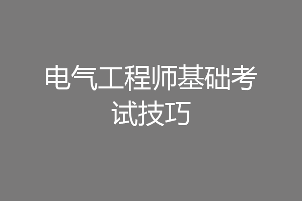 电气工程师基础考试技巧