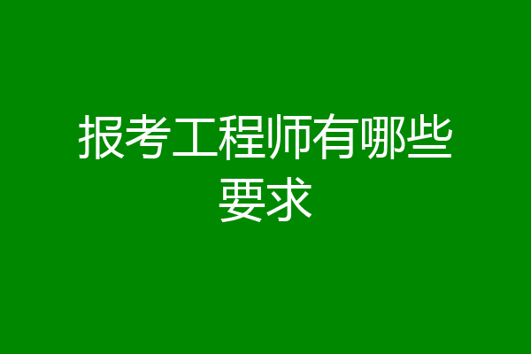 报考工程师有哪些要求