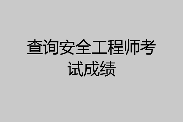 查询安全工程师考试成绩