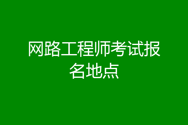 网路工程师考试报名地点
