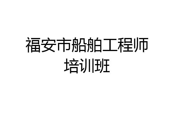 福安市船舶工程师培训班